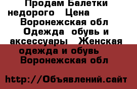 Продам Балетки недорого › Цена ­ 1 700 - Воронежская обл. Одежда, обувь и аксессуары » Женская одежда и обувь   . Воронежская обл.